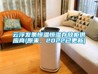 知識(shí)百科云浮發(fā)條恒溫恒濕存放柜供應(yīng)商(原來(lái)，2022已更新)