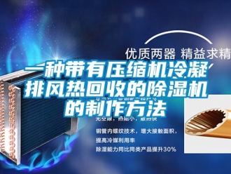 行業(yè)新聞一種帶有壓縮機冷凝排風(fēng)熱回收的除濕機的制作方法