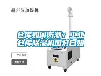 常見問題倉庫如何防潮？工業(yè)倉庫除濕機應(yīng)對自如