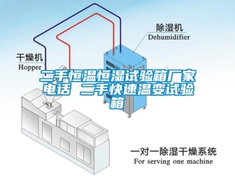 知識(shí)百科二手恒溫恒濕試驗(yàn)箱廠家電話 二手快速溫變?cè)囼?yàn)箱
