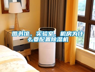 知識(shí)百科圖書館、實(shí)驗(yàn)室、機(jī)房為什么要配置除濕機(jī)