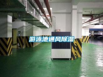 知識百科游泳池通風(fēng)除濕