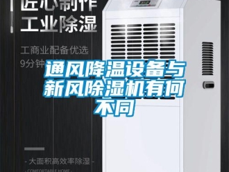 知識百科通風(fēng)降溫設(shè)備與新風(fēng)除濕機(jī)有何不同