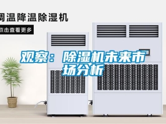 行業(yè)新聞觀察：除濕機未來市場分析