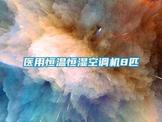 知識(shí)百科醫(yī)用恒溫恒濕空調(diào)機(jī)8匹