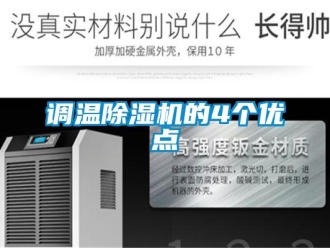 企業(yè)新聞?wù){(diào)溫除濕機的4個優(yōu)點
