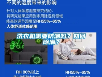 常見問題洗衣機(jī)需要防潮嗎？如何除潮？