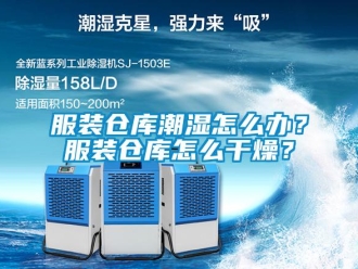 常見問題服裝倉庫潮濕怎么辦？服裝倉庫怎么干燥？