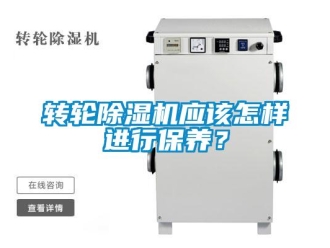 常見問題轉(zhuǎn)輪除濕機應(yīng)該怎樣進行保養(yǎng)？