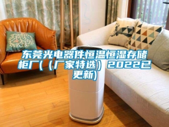知識(shí)百科東莞光電器件恒溫恒濕存儲(chǔ)柜廠(（廠家特選）2022已更新)