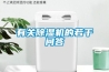 有關除濕機的若干問答