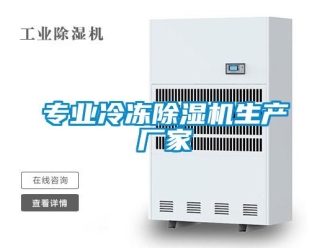 企業(yè)新聞專(zhuān)業(yè)冷凍除濕機(jī)生產(chǎn)廠(chǎng)家