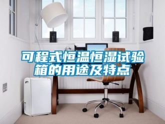 知識百科可程式恒溫恒濕試驗箱的用途及特點