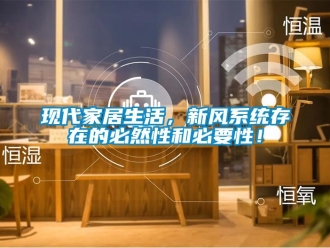 知識百科現(xiàn)代家居生活，新風(fēng)系統(tǒng)存在的必然性和必要性！
