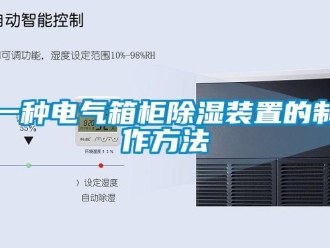 行業(yè)新聞一種電氣箱柜除濕裝置的制作方法