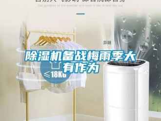 常見(jiàn)問(wèn)題除濕機(jī)備戰(zhàn)梅雨季大有作為