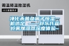 凈化殺菌負離子恒濕一機搞定 ——舒樂氏藍嶺霧加濕器深度體驗~