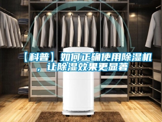 企業(yè)新聞【科普】如何正確使用除濕機(jī)，讓除濕效果更顯著