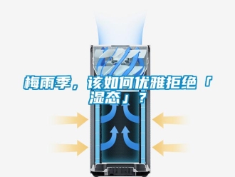 常見問題梅雨季，該如何優(yōu)雅拒絕「濕態(tài)」？