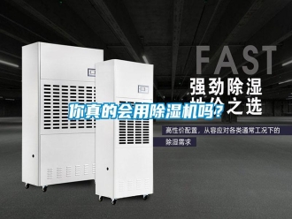 常見問題你真的會用除濕機嗎？