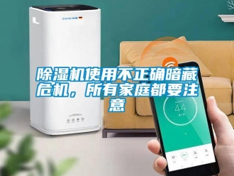 企業(yè)新聞除濕機(jī)使用不正確暗藏危機(jī)，所有家庭都要注意