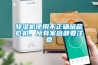 除濕機(jī)使用不正確暗藏危機(jī)，所有家庭都要注意