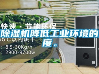 知識(shí)百科用除濕機(jī)降低工業(yè)環(huán)境的濕度。