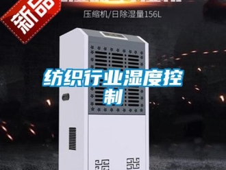 企業(yè)新聞紡織行業(yè)濕度控制