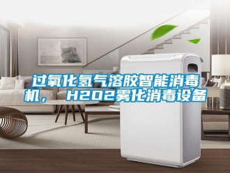 行業(yè)新聞過氧化氫氣溶膠智能消毒機(jī)， H2O2霧化消毒設(shè)備