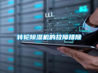 知識百科轉(zhuǎn)輪除濕機的故障排除