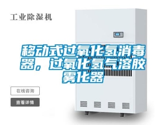 知識(shí)百科移動(dòng)式過氧化氫消毒器，過氧化氫氣溶膠霧化器