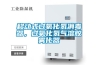 移動式過氧化氫消毒器，過氧化氫氣溶膠霧化器