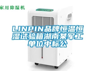 常見問題LINPIN品牌恒溫恒濕試驗箱湖南某軍工單位中標公