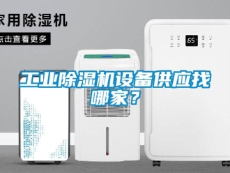 企業(yè)新聞工業(yè)除濕機設(shè)備供應(yīng)找哪家？