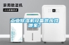 工業(yè)除濕機(jī)設(shè)備供應(yīng)找哪家？