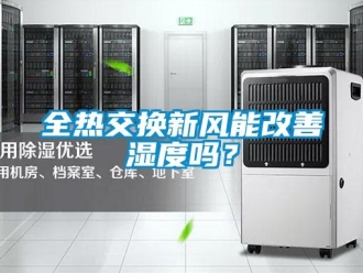 企業(yè)新聞全熱交換新風(fēng)能改善濕度嗎？
