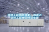 裝修工程用除濕機，梅雨天裝修工程施工除濕必備