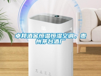 知識百科卓邦酒窖恒溫恒濕空調(diào)，貴州茅臺酒廠