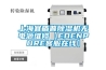 上海宜盾普除濕機(jī)無(wú)電源維修【EDENPURE客服在線】