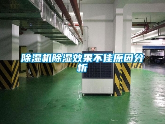企業(yè)新聞除濕機(jī)除濕效果不佳原因分析