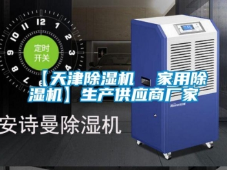 企業(yè)新聞【天津除濕機  家用除濕機】生產(chǎn)供應(yīng)商廠家