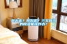 向左走？向右走？三叉路口的除濕機(jī)該咋辦？