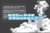 加濕器or除濕機，你想要知道的都在這兒