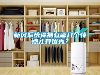 知識(shí)百科新風(fēng)系統(tǒng)得擁有哪幾個(gè)特點(diǎn)才算優(yōu)秀？