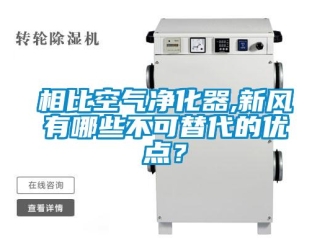 知識(shí)百科相比空氣凈化器,新風(fēng)有哪些不可替代的優(yōu)點(diǎn)？