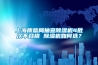 上海質(zhì)監(jiān)局抽查除濕機4批次不合格 除濕機如何選？