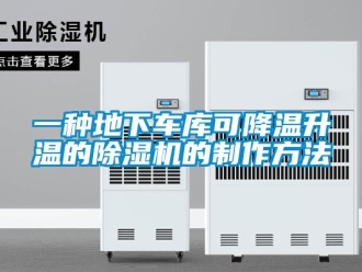 行業(yè)新聞一種地下車庫可降溫升溫的除濕機(jī)的制作方法