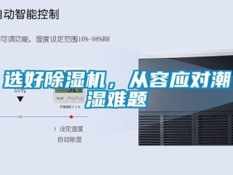 知識百科選好除濕機(jī)，從容應(yīng)對潮濕難題