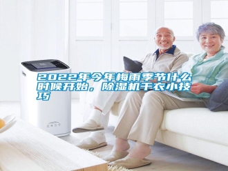 常見問題2022年今年梅雨季節(jié)什么時候開始，除濕機干衣小技巧