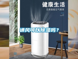 常見問題通風(fēng)可以除濕嗎？